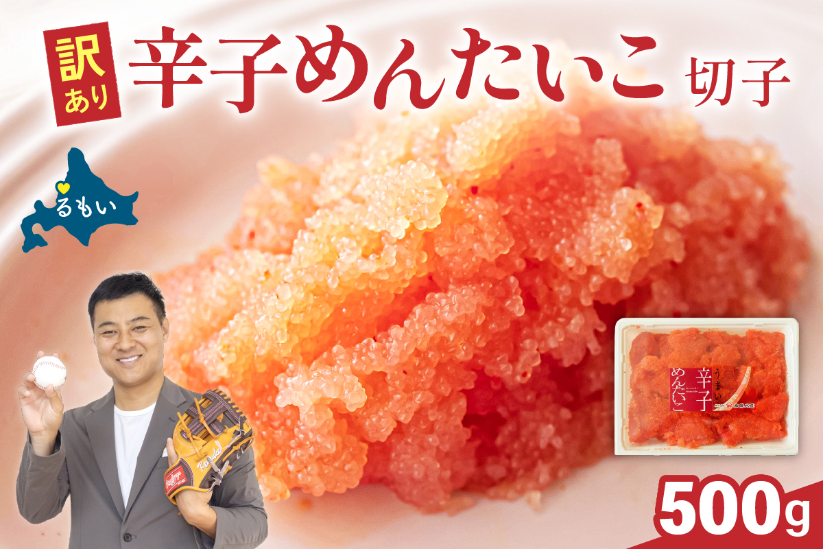 訳あり 辛子明太子 500g バラ子 切れ子 ひとくちサイズ 不揃い つまみ おつまみ ごはんのお供 惣菜 おかず パスタ お茶漬け 珍味 海鮮 海産物 海の幸 魚介 魚介類 訳あり 訳アリ わけあり おせち R002-002