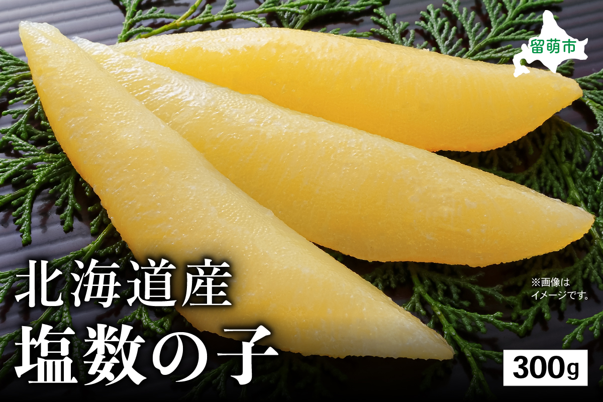 北海道産 塩数の子　300g　高級　魚卵　人気　おせち　魚介類   ごはんのお供 惣菜 おかず 珍味 海鮮 海産物 魚介 魚介類 おつまみ つまみ  味付け 味付 かずのこ カズノコ 味付数の子 冷凍 おせち