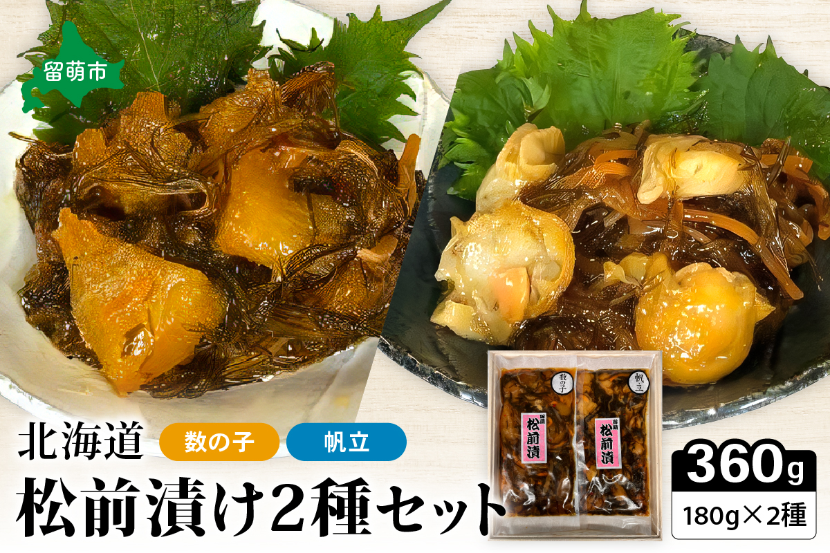 北海道 松前漬け 2種セット（数の子松前漬180g×1・帆立松前漬180g×1）　数の子　ほたて　昆布　いか　保存食　酒の肴　つまみ　ごはんのお供　珍味　おせち　お中元　お歳暮　