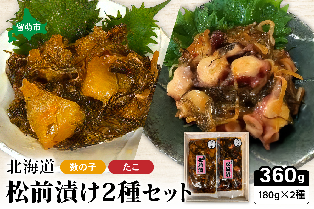 北海道 松前漬け 2種セット（数の子松前漬180g×1・たこ松前漬180g×1）　数の子　たこ　昆布　いか　保存食　酒の肴　つまみ　ごはんのお供　珍味　おせち　お中元　お歳暮　