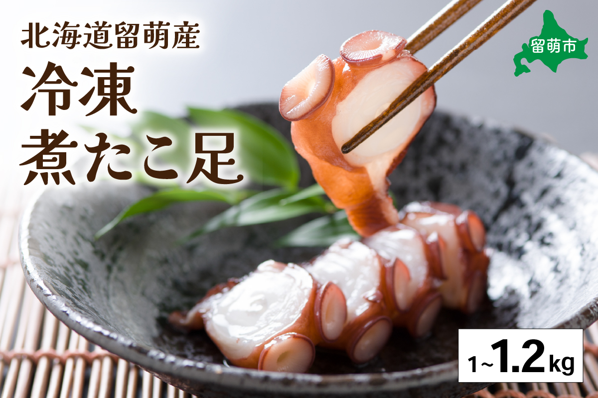 留萌産　冷凍煮たこ　1kg〜1.2kg 留萌産 タコ 蛸  国産 蛸足 たこ足 タコ足 たこあし ボイル 惣菜 おかず つまみ おつまみ ご飯のお供 海鮮 海産物 海の幸 魚介 魚介類 お刺身 刺身 刺し身 天ぷら 留萌 R006-005