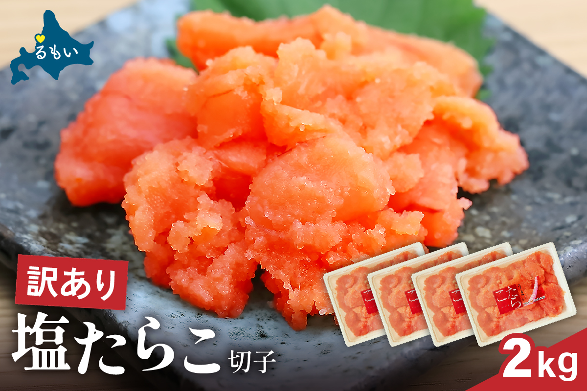 訳あり 塩たらこ 2kg バラ子 切れ子　ひとくちサイズ 切子 つまみ おつまみ ごはんのお供 惣菜 おかず パスタ お茶漬け 珍味 海鮮 海産物 海の幸 魚介 魚介類 訳アリ わけあり R002-047