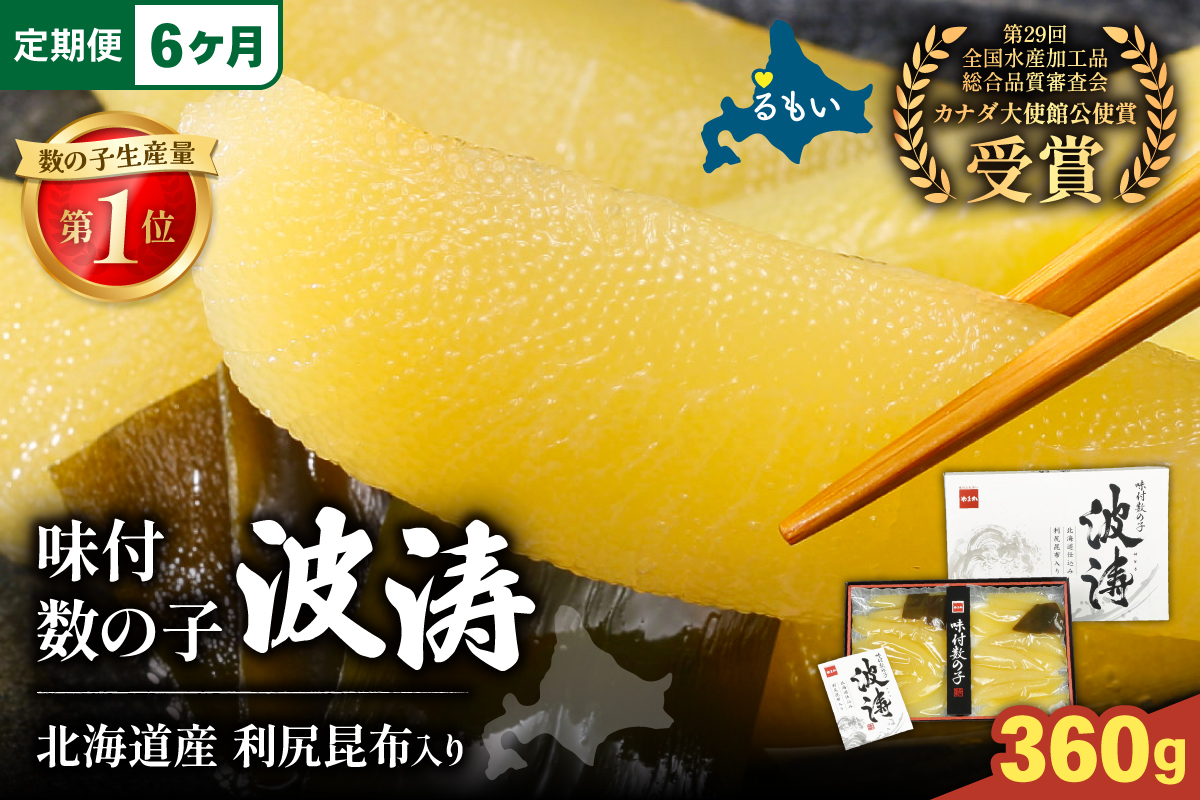 【6か月定期便】味付数の子【波涛】180g×2袋(化粧箱入)北海道産利尻昆布入り 全6回 R001-074