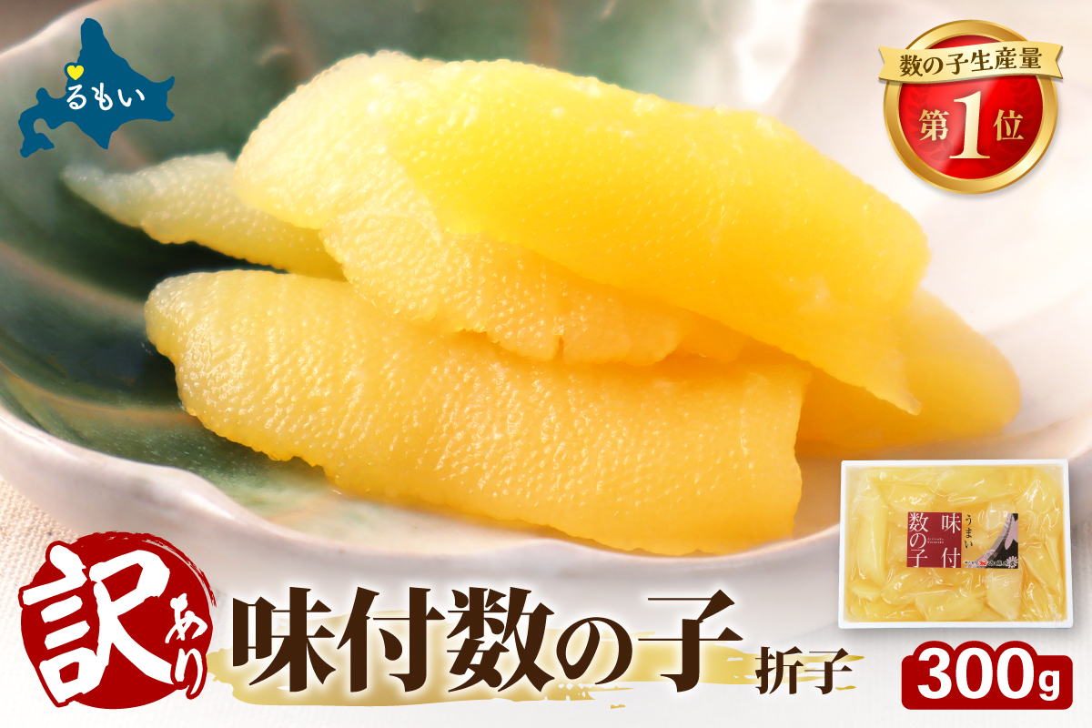 訳あり　味付数の子300g　折子R002-053