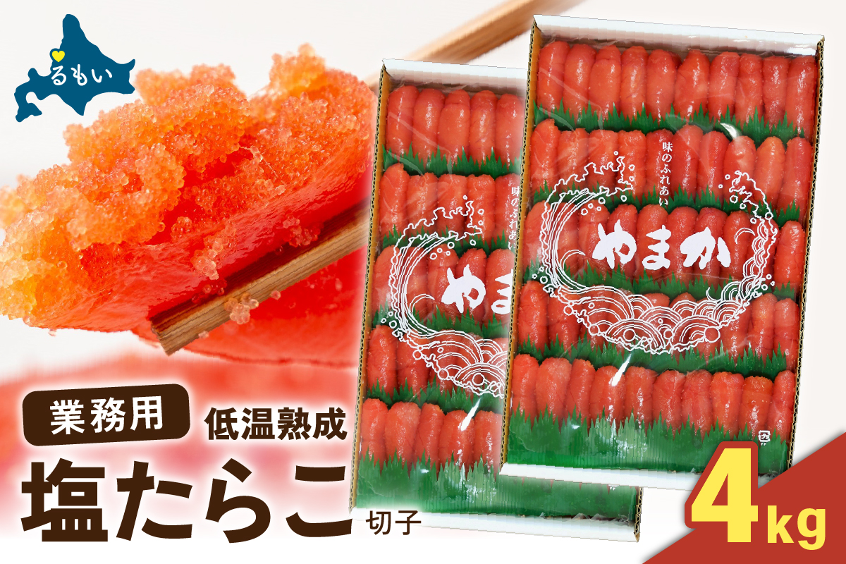 塩たらこ 2kg×2 R001-094