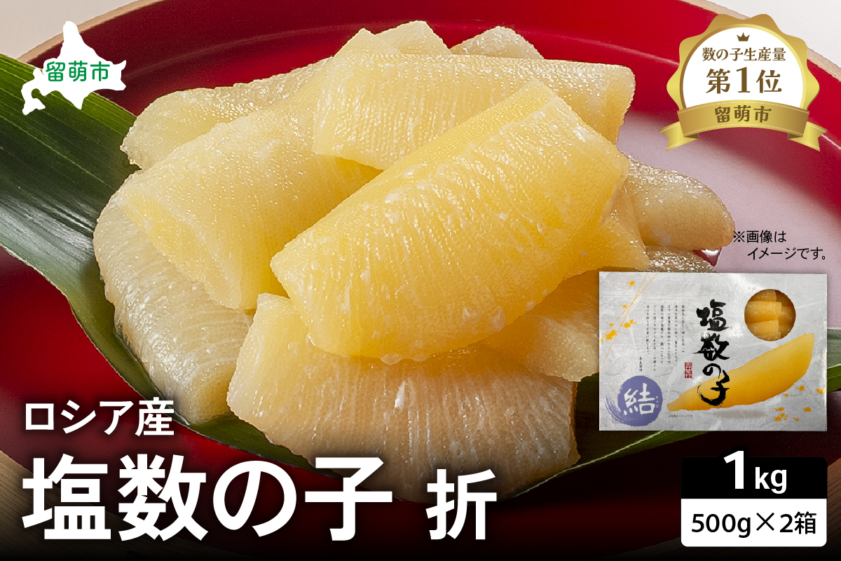 ロシア産　塩数の子折500g×2箱　お正月に欠かせない、幸福の１品　プチプチ弾ける、祝いの味わい　北海道　ごはんのお供　おかず　珍味　おせち　魚卵