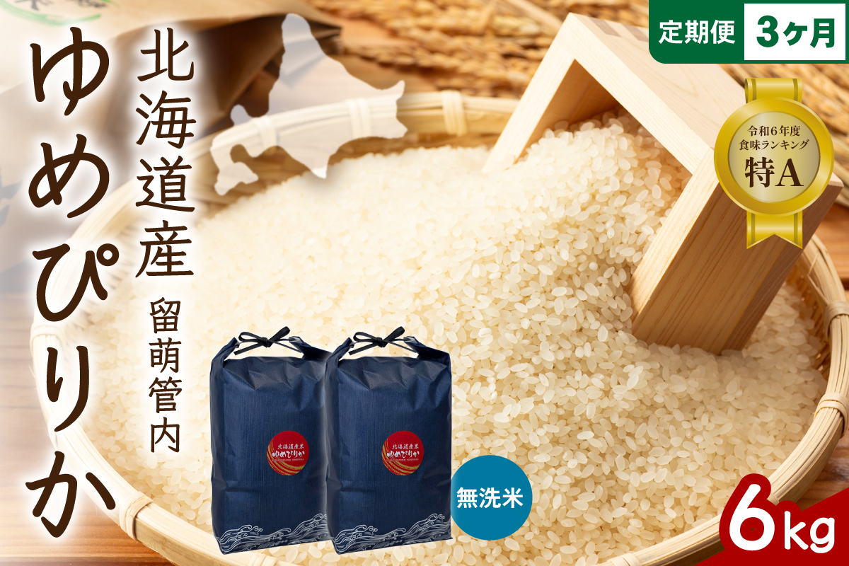 3ヵ月定期便 北海道 留萌管内産 ゆめぴりか 無洗米 6kg(3kg×2袋) R004-131