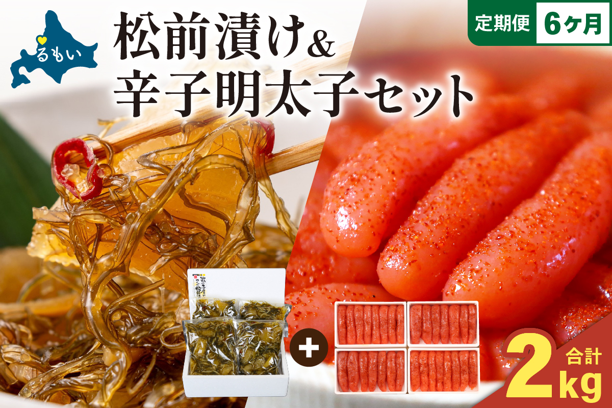 【6か月定期便】松前漬1kg（250g×4入）･辛子めんたいこ1kg（250g×4入） 全6回 R001-084