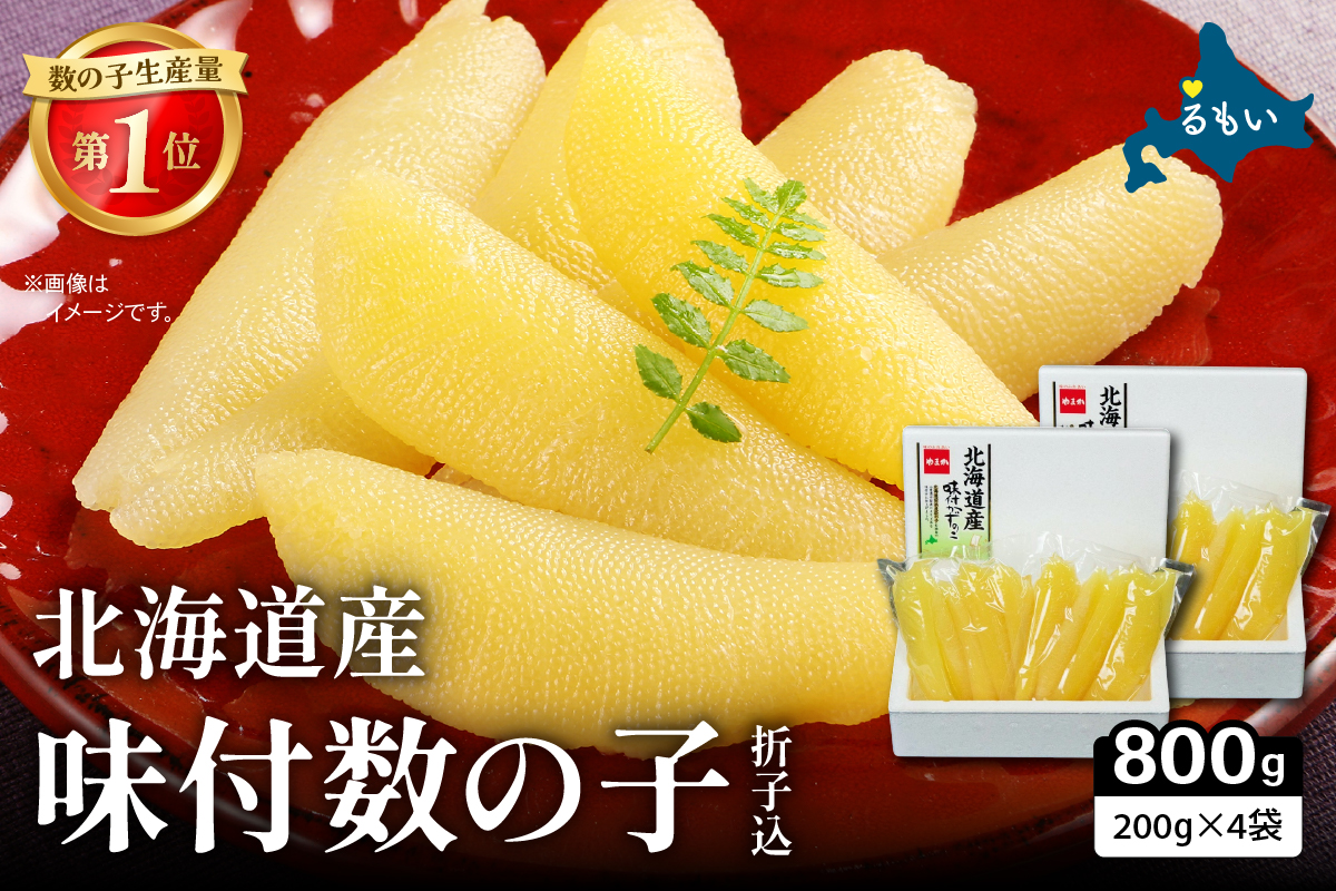 味付数の子 北海道産 400g（200g×2袋入）×2 R001-091