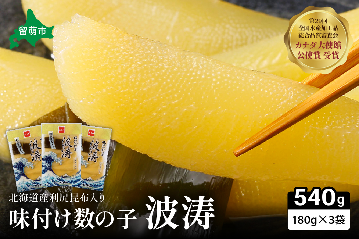 【3か月定期便】味付数の子【波涛】180g×3袋入 北海道産利尻昆布入り 全3回 R001-061