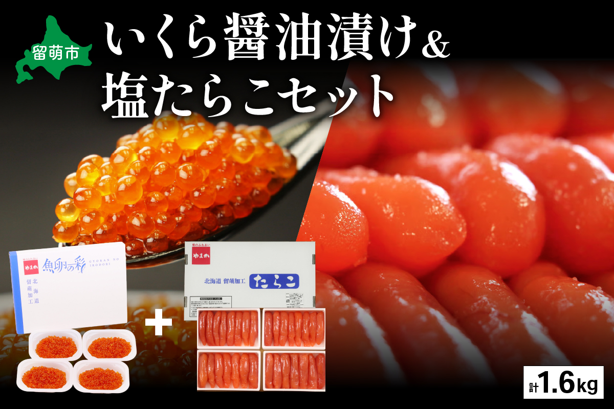 いくら醤油漬け600g･塩たらこ（1本物・切子込）1kg　お正月　人気　魚卵　高級　 イクラ 鱒いくら 魚卵 魚介 魚介類 海鮮 ご飯のお供 ごはんのお供 北海道 留萌 おせち R001-029