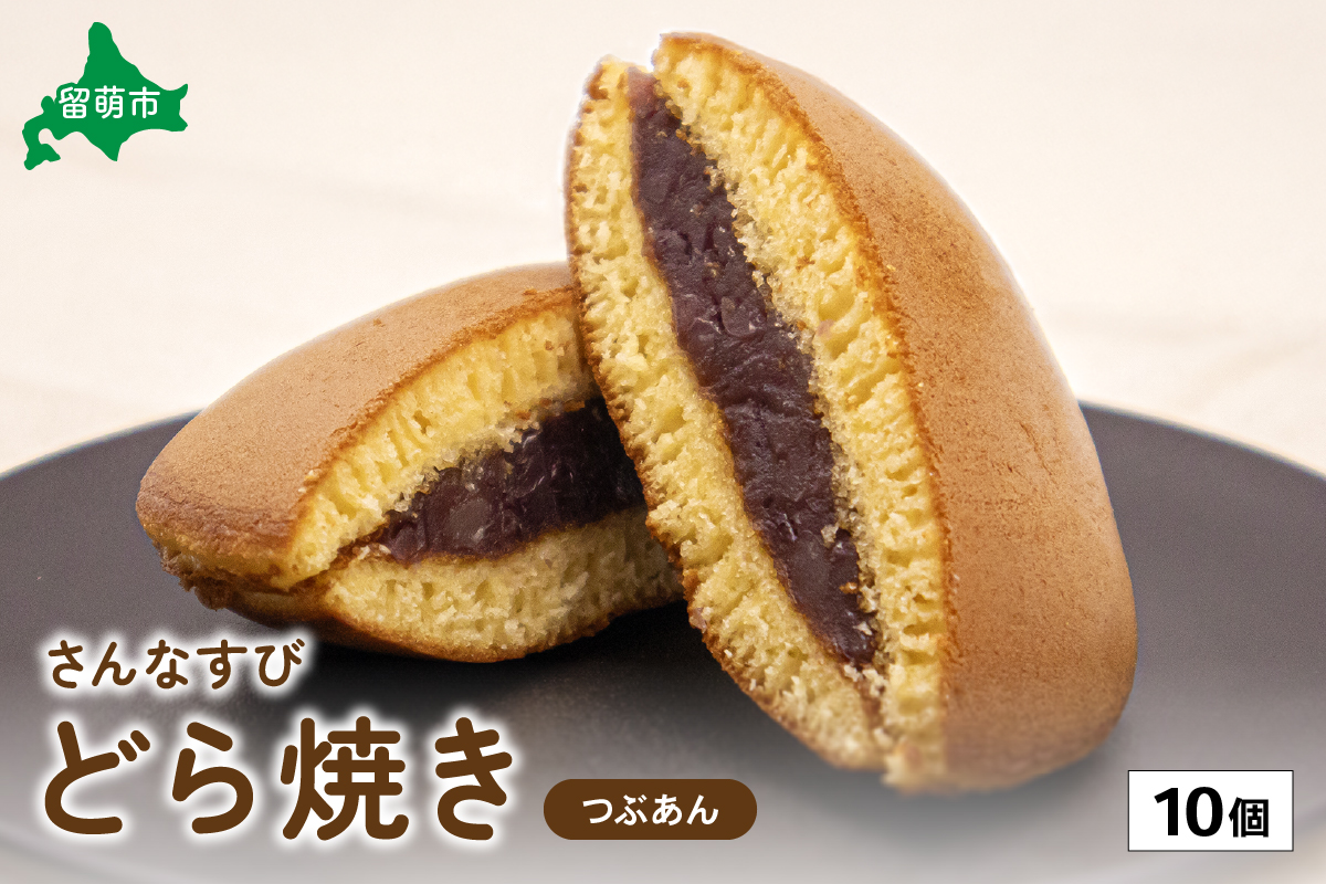 さんなすび どら焼き つぶあん 10個　北海道　つぶあん　おやつ　お菓子　焼き菓子　北海道産はちみつ　贈り物　ギフト