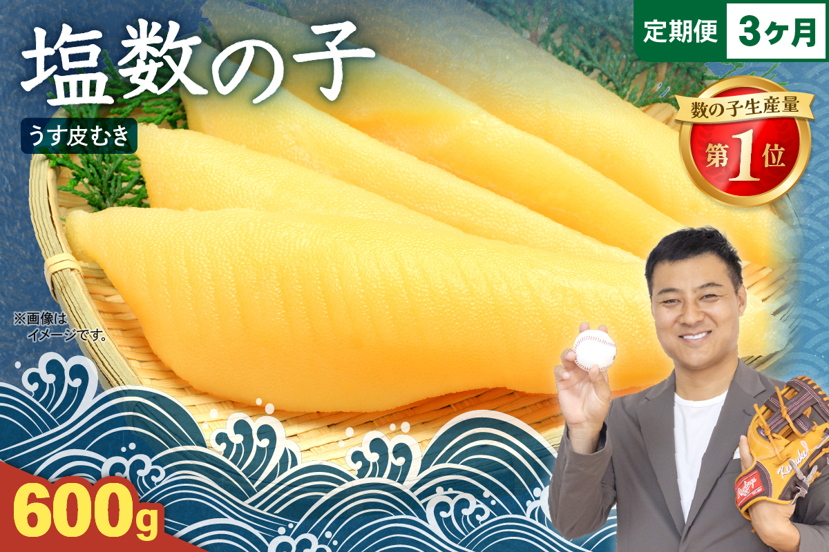 【3か月定期便】塩数の子【うす皮むき】600g　1本物（大サイズ）ポリポリ食感がクセになる！ 全3回 R001-055