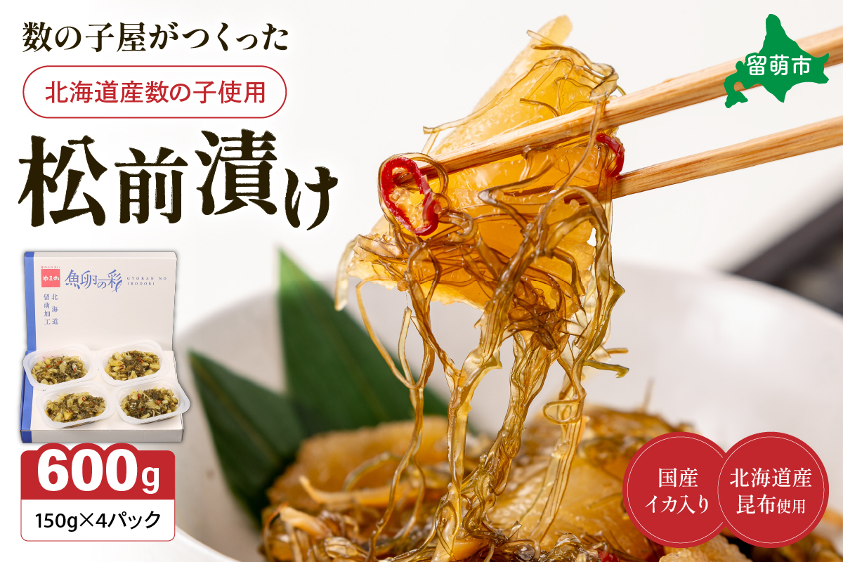 数の子屋がつくった松前漬 600g（150g×4入）北海道産数の子使用 R001-044