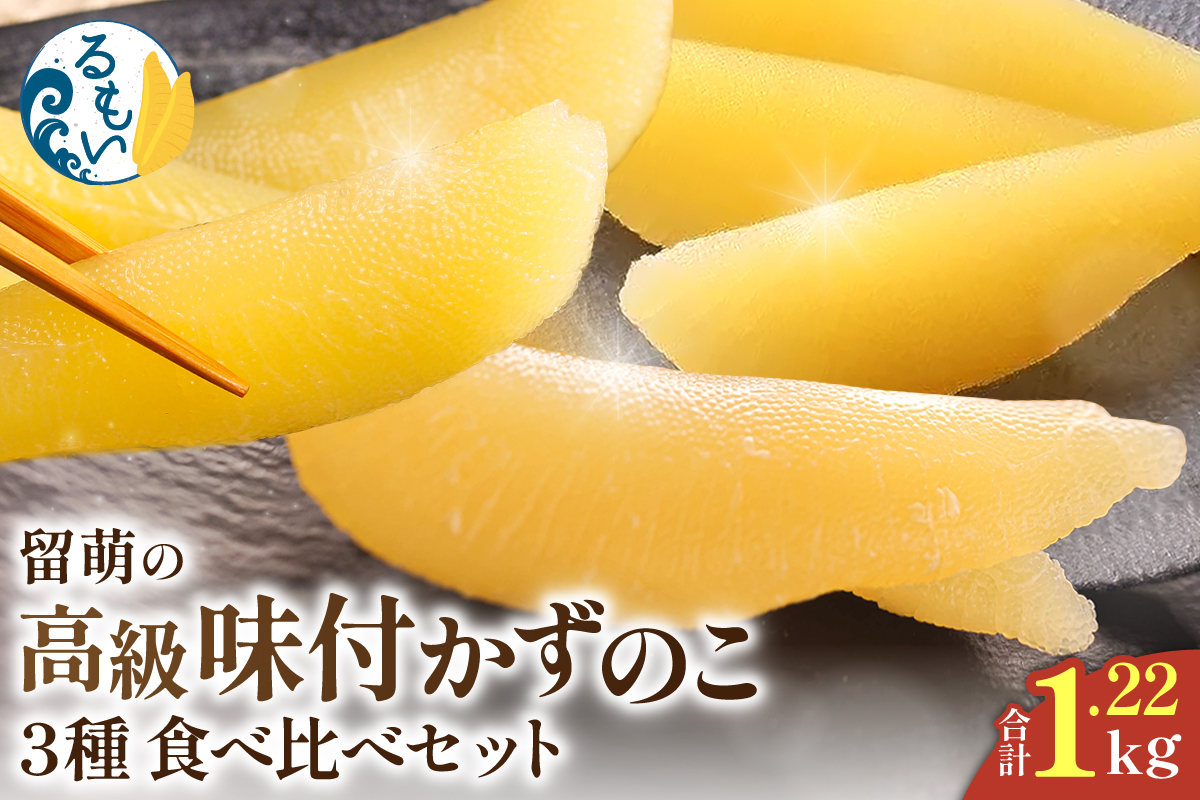 北海道留萌の高級＜味付け＞かずのこ3種食べ比べセット！ 　R200-006