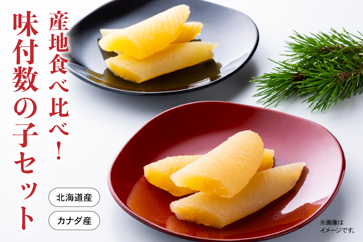 産地食べ比べ（北海道産・カナダ産）！味付数の子セット　高級　魚卵　人気　おせち　魚介類  至高 ごはんのお供 惣菜 おかず 珍味 海鮮 海産物 魚介 魚介類 おつまみ つまみ  味付け 味付 かずのこ カズノコ 味付数の子 冷凍 おせち