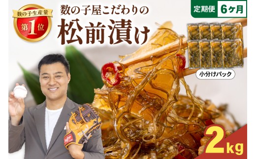 【6ヶ月定期便】数の子屋こだわりの「松前漬」2kg(250g×8袋) 全6回 お正月 人気 魚卵 高級 ごはんのお供 惣菜 おかず 珍味 海鮮 海産物 海の幸 魚介 魚介類 魚卵 加工品 おせち R001-072
