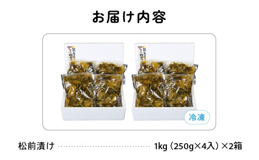 【6ヶ月定期便】数の子屋こだわりの「松前漬」2kg(250g×8袋) 全6回 お正月 人気 魚卵 高級 ごはんのお供 惣菜 おかず 珍味 海鮮 海産物 海の幸 魚介 魚介類 魚卵 加工品 おせち R001-072