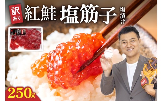 〈7月配送〉【訳あり】紅鮭塩筋子250g すじこ 規格外 不揃い 小分け 人気 北海道 R002-055-07
