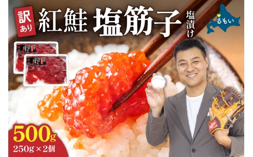 〈7月配送〉訳あり 紅鮭塩筋子500g (250g×2個入）加藤水産 ひとくちカット　すじこ 魚卵 海鮮 おかず おにぎりの具 贈答 ギフト 人気 留萌市 R002-005-07