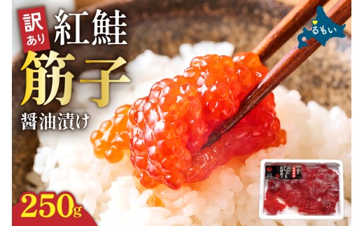 〈8月配送〉訳あり 紅鮭筋子醤油漬 250g　加藤水産 ひとくちカット すじこ 魚卵 海鮮 おかず おにぎりの具 贈答 ギフト 人気 留萌市 R002-052-08