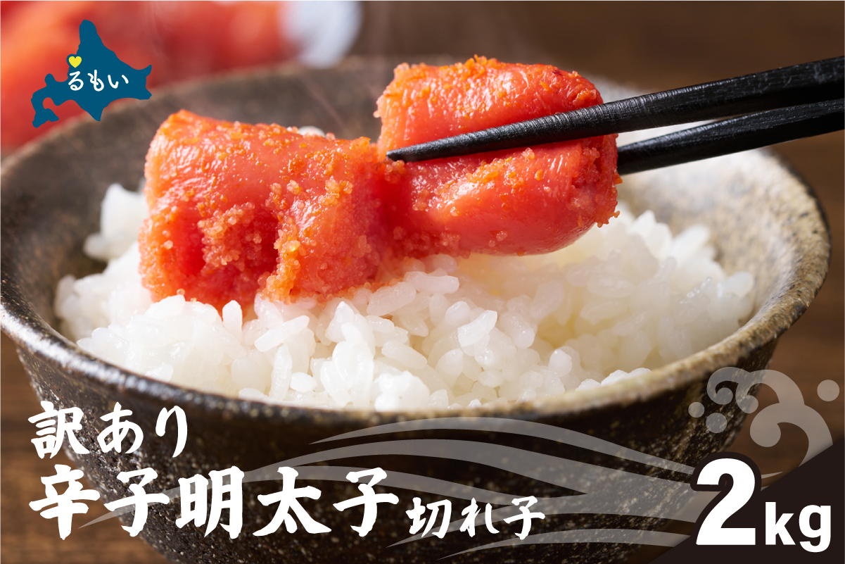 訳あり 辛子明太子（切子）2kg！　つまみ おつまみ ごはんのお供 惣菜 おかず パスタ お茶漬け 珍味 海鮮 海産物 海の幸 魚介 魚介類 訳あり 訳アリ わけあり おせち R002-021