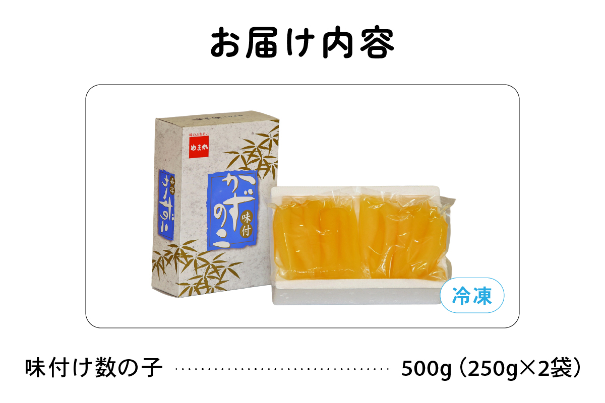 〈9月配送〉【倉庫】味付け数の子500g(250g×2袋)1本物 R001-013-m09