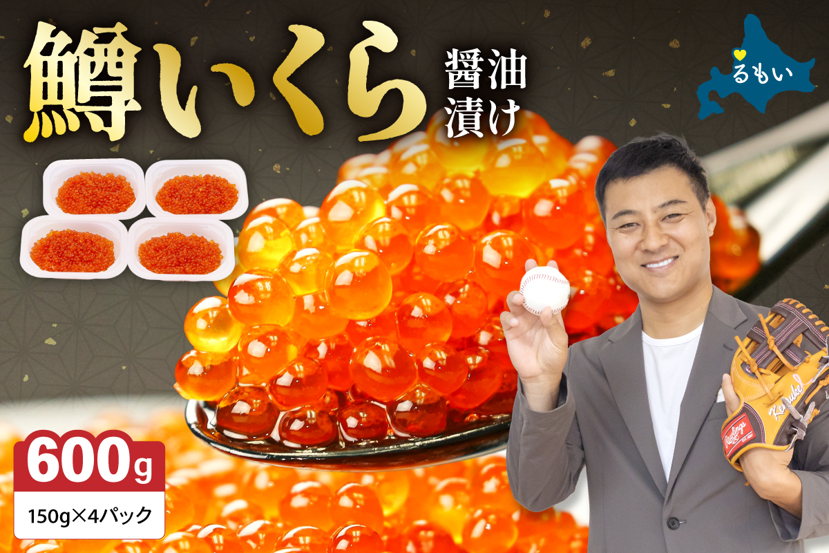 [倉庫][10月配送]いくら 醤油漬(鱒卵)150g×4P入(600g) R001-022-10