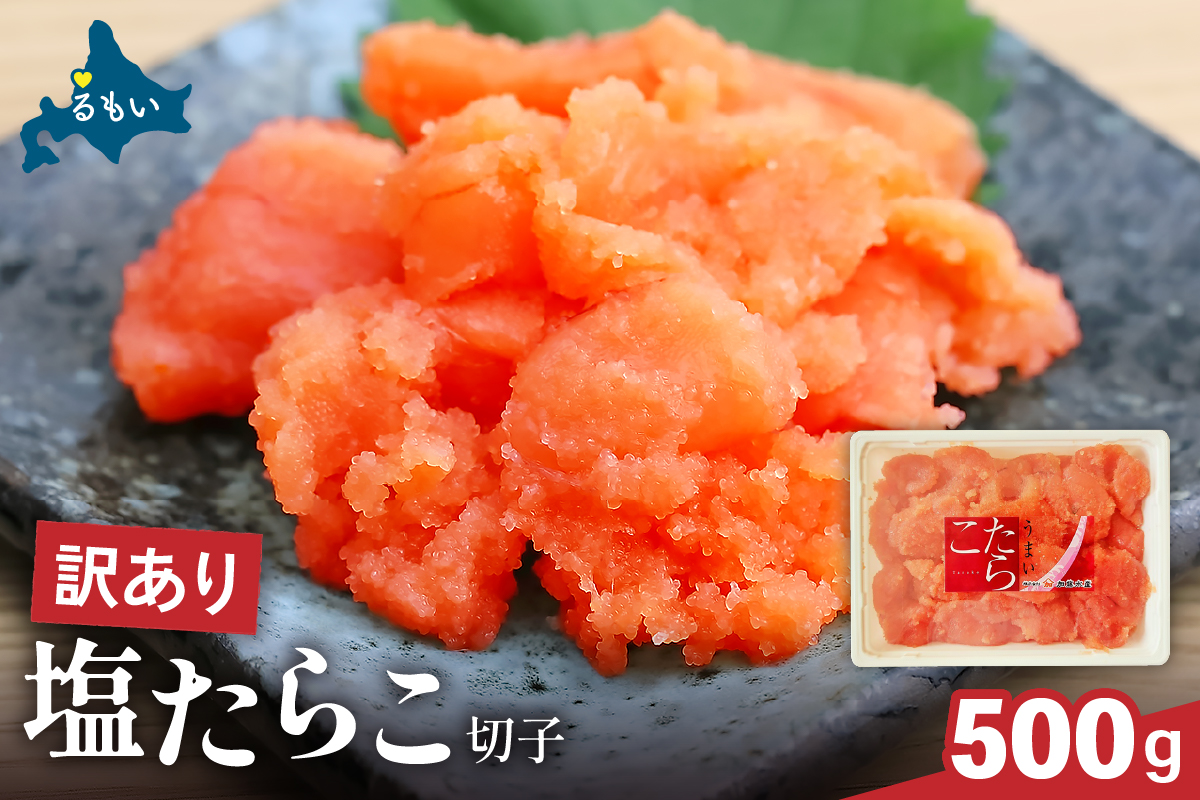 〈12月配送〉訳あり 塩たらこ 500g バラ子 切れ子 R002-001-12