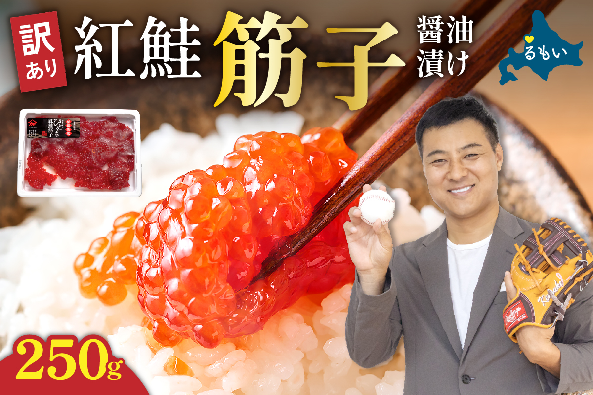 〈10月配送〉訳あり 紅鮭筋子醤油漬 250g R002-052-10