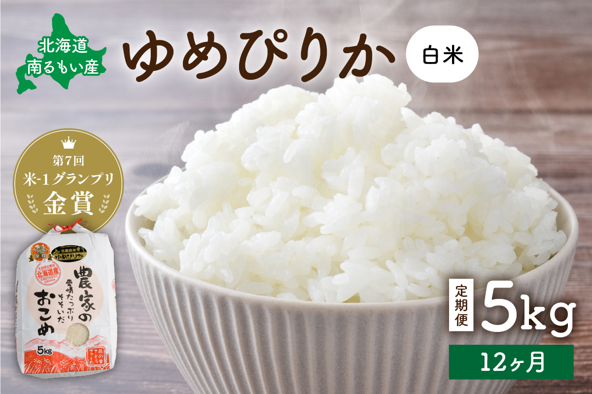 【先行予約】 令和8年産 【12ヵ月定期便】 ゆめぴりか 北海道南るもい産 (白米)5kg 全12回 R011-040-R8