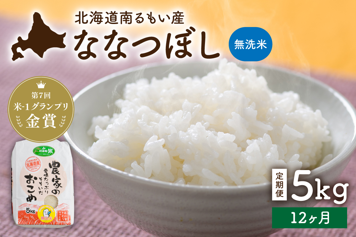 【12ヵ月定期便】R8年産米 北海道南るもい産【ななつぼし】(無洗米) 5kg R011-069-R8