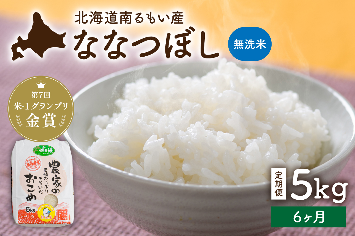 【先行予約】令和8年産【6ヵ月定期便】ななつぼし 北海道南るもい産 (無洗米) 5kg R011-067-R8