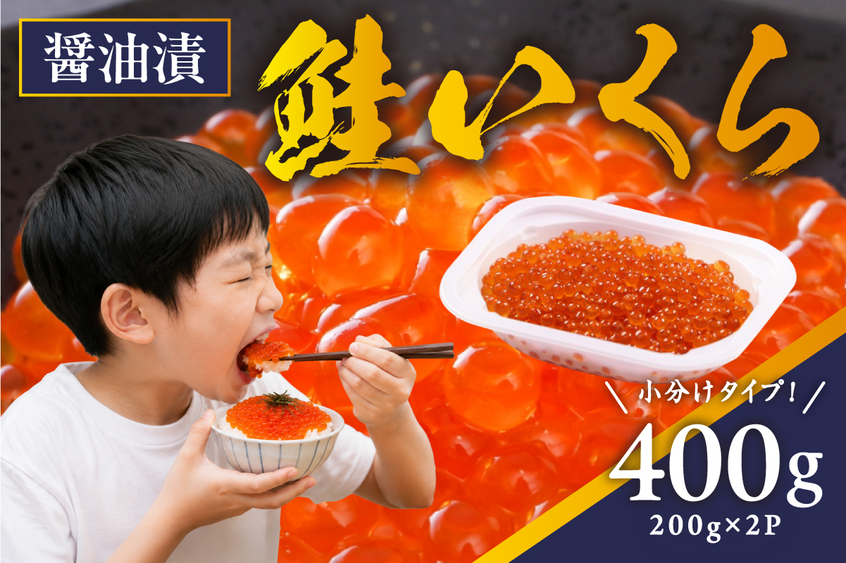 鮭いくら 醤油漬 400g（200g×2）小分けタイプ  北海道 留萌市人気 鮭 いくら 醬油漬け 高級 使いやすい 小分け ２パック 寿司 イクラ 濃厚 魚卵 送料無料 海鮮丼 おせち 冷凍配送 贅沢 ギフト ご飯のお供 お取り寄せ R001-118