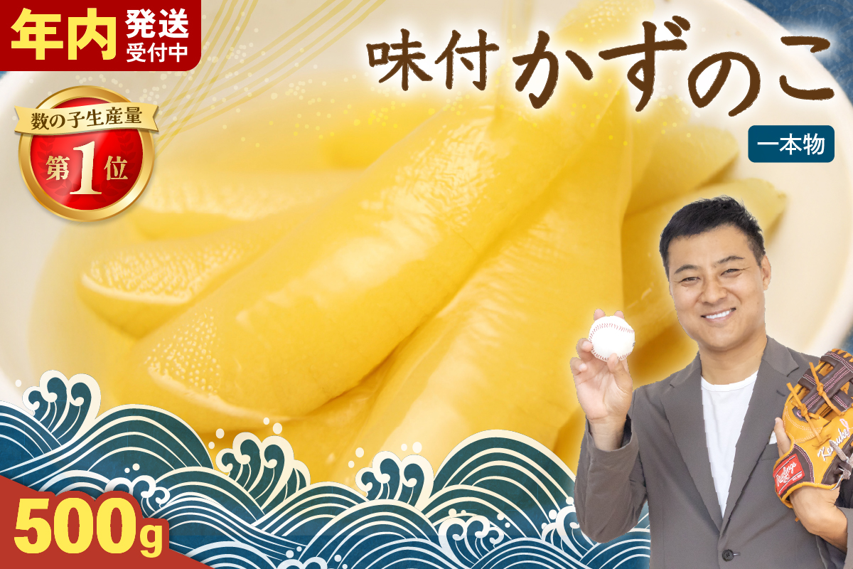 【年内配送】〈12月配送〉味付け数の子500g(250g×2袋)1本物 R001-013-m12