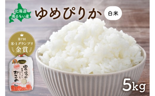 お米 北海道南るもい産【ゆめぴりか】(白米)5kg R011-004