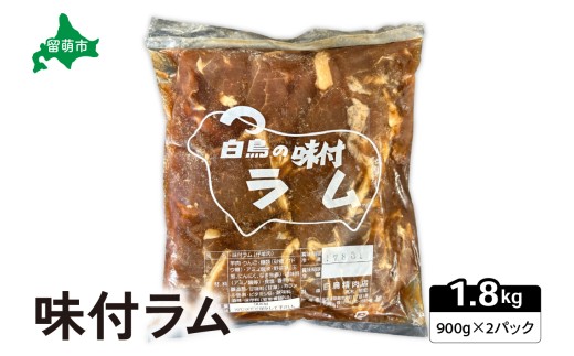 味付きラム1.8㎏（900×2ｐ） ジンギスカン R027-003