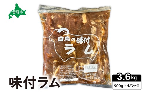 味付ラム　900g×4パック ジンギスカン R027-007