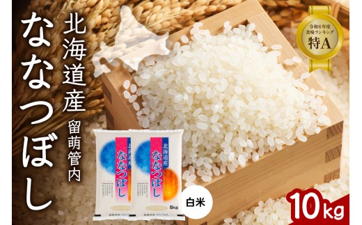 北海道 留萌管内産 ななつぼし 白米 10kg(5kg×2袋) R004-031