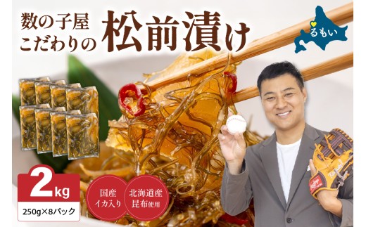 数の子屋こだわりの「松前漬」2kg(250g×8袋) お正月 人気 魚卵 高級 ごはんのお供 惣菜 おかず 珍味 海鮮 海産物 海の幸 魚介 魚介類 魚卵 加工品 おせち R001-027