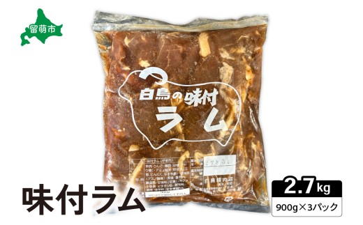 味付ラム　900g×3パック ジンギスカン R027-006