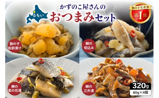 数の子屋さんのおつまみセット 数の子 ニシン 鰊 切込み 菜の花漬 三升漬 パック ごはんのお供 R003-037
