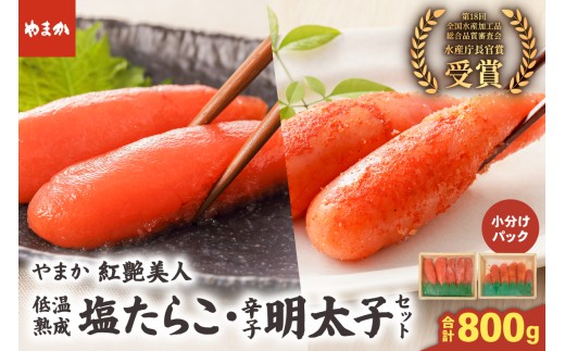 低温熟成塩たらこ 辛子明太子 各200g×2 セット やまか 紅艶美人 タラコ めんたいこ 少量 小分け 海鮮 魚介 魚卵 ごはんのお供 人気 送料無料 北海道グルメ R005-042