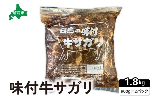 味付き 牛 サガリ 900g×2パック R027-005