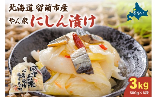 やん衆にしん漬け 3kg (500g×6)  北海道 ニシン 鰊 漬物 ごはんのお供 つけもの おつまみ R014-032