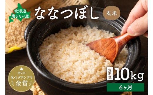 【先行予約】 令和8年産 【6ヶ月定期便】 ななつぼし 北海道南るもい産 (玄米)10kg R011-032-R8