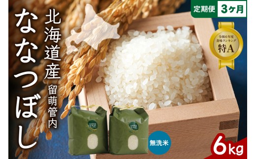 3ヵ月定期便 北海道 留萌管内産 ななつぼし 無洗米 6kg(3kg×2袋) R004-057