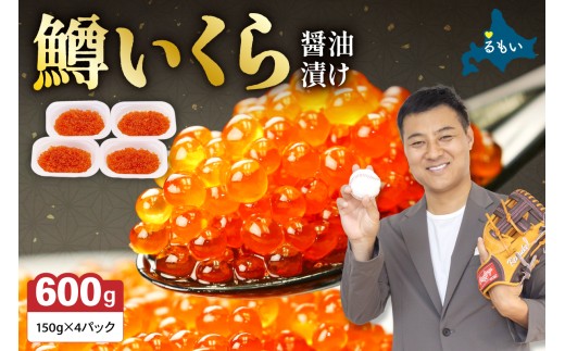 〈7月配送〉いくら 醤油漬（鱒卵）150g×4P入（600g）人気 魚卵 高級 醤油漬け 小分け 北海道 ごはんのお供 海鮮 魚卵  魚貝類 保管便利 小分けタイプ いくら醤油漬  おせち  R001-022-07