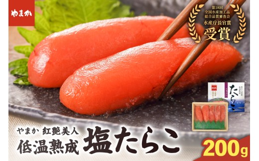 やまか 塩たらこ【やまか/紅艶美人】低温熟成（200g×1P）タラコ 少量 小分け 海鮮 魚介 魚卵 ごはんのお供 人気 送料無料 北海道グルメ R005-043