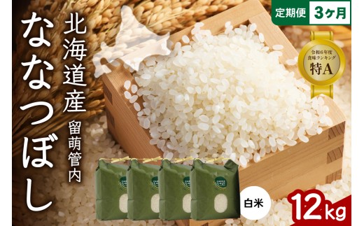 3ヵ月定期便 北海道 留萌管内産 ななつぼし12kg(3kg×4袋) R004-014